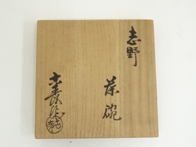 道具 ] - 道具 水野古麦造 志野茶碗（共箱） | ネットショップ圭